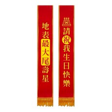 氣球派對多 派對背帶 拍照道具 生日背帶, 1個, 紅