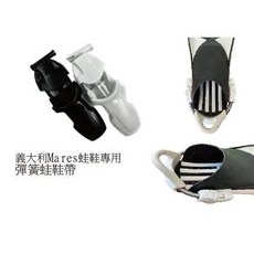 游龍潛水 MARES 專用蛙鞋彈簧帶 - 蛙鞋快卸扣彈簧帶(含子母扣 拉環), 白色,M(22CM)