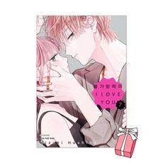 (오늘 출발) 불가항력의 I LOVE YOU 7권 + 초판 특전 아크릴 스탠딩 POP 2종 제공, 서울미디어코믹스, 호시노 미즈키