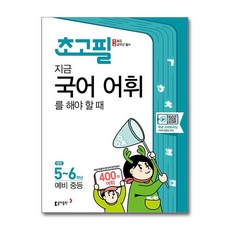 초고필 지금 국어 어휘를 해야 할 때 /동아출판, 없음