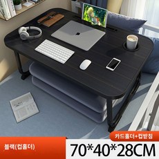 공부 좌식 인테리어 밥상 트레이 사이드 보조 미니 접이식 책상 탁자 자취 간편, 카드홀더+컵받침  시크블랙(70x40x28)