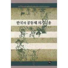 韓國的共同體自我僱傭, 善人, 金永坤 著
