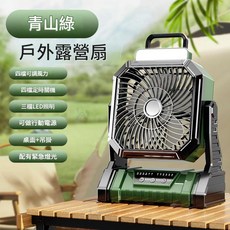 F70 戶外露營多功能風扇 四檔可調風力 三檔LED照明 可做行動電源, F70 戶外多功能風扇 墨綠色5400毫安 戶外風扇