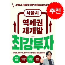 서울시 역세권 재개발 최강투자 + 쁘띠수첩 증정, 진서원, 전영진