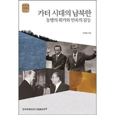卡特時代的南北韓:同盟的危機與民族的衝突, 韓國學研究院出版部