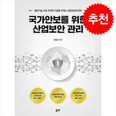 국가안보를 위한 산업보안 관리 + 쁘띠수첩 증정, 홍성삼, 좋은땅