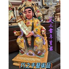 （巧之手藝術品）一尺三當年星君太歲星君少見款神像神尊，宗教神桌神櫥擺件，祈福避邪保平安, 1個