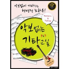 악보없는 기타교실 P&F 1: 패턴과 느낌:악보없이 기타치는 혁명적 노하우, 채경록 저
