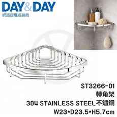 DAY&DAY ST3266-01 304不鏽鋼 單層轉角置物架 W23*D23.5*H5.7cm, 1個
