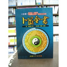 文國出版 命理風水 白話卜筮全書 明．姚際隆 2009年10月