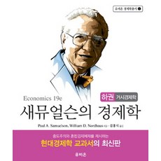 새뮤얼슨의 경제학(하): 거시경제학, 유비온, 폴 A. 새뮤얼슨 저/윌리엄 D. 노드하우스 공저/김홍식 역