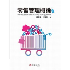 華泰 書本熊 零售管理概論／3版 周泰華 9789576099519 書本熊書屋