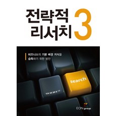EonGroup 策略性研究 3：為掌握商業基本背景知識的方案, Eon集團 成長點火團隊 著