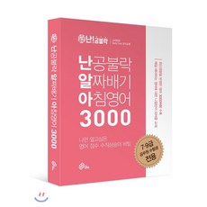 난공불락 알짜배기 아침영어 3000:7 9급 공무원 수험생 전용, 메가스터디교육