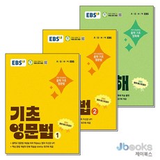 [제이북스] EBS 기초 영문법 영독해 세트 (전3권) : 영문법1 + 영문법2 + 영독해, EBS한국교육방송공사