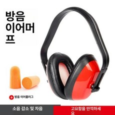 층간소음귀마개 공업용 귀마개 공사장 프리사이즈 작업용, 이어머프+소음차단 귀마개, 1개입, 1개