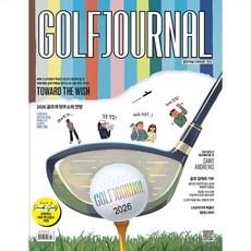 골프저널 GOLF JOURNAL (월간) : 2월 [2026], 골프저널 편집부