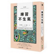 遠流 書本熊 練習不生氣：101則與情緒和平共處的幸福人生指南