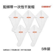 口袋旅行 一次性乾髮帽 5件裝 加厚吸水速乾