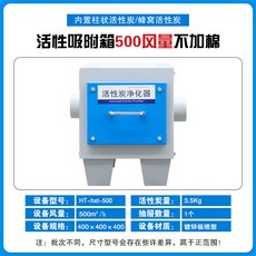 활성탄 집진기 공기청정기 탈취 연기 정화기 흡착기, 500mh 표준 (400x400x400), 1개