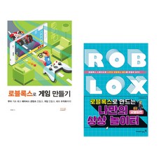 (박필준) 로블록스로 게임 만들기 + (㈜로보로보) 로블록스로 만드는 나만의 상상 놀이터 모델링편 (전2권)