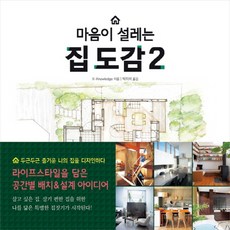 마음이 설레는 집 도감. 2:라이프스타일을 담은 공간별 배치 & 설계 아이디어, 진선출판사