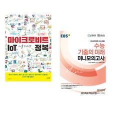 (이연곤) 마이크로비트 IoT 사물인터넷 정복 + (EBS) EBS 2026학년도 수능 기출의 미래 미니모의고사 영어영역(영어독해 핵심유형 KEY TYPE) (2 (전2권)