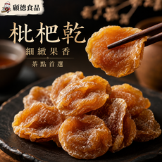 顧德 枇杷乾 厚切果肉 細緻果香, 1個, 160, 顧德_枇杷乾