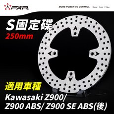 FAR S固定碟盤250mm 適用 Kawasaki Z900/Z900 ABS/Z900 SE ABS(後碟)，提升制動性能，安全可靠, 1個