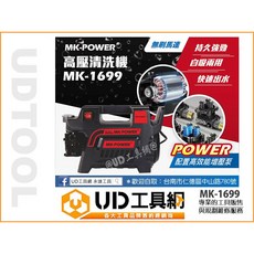 MK-POWER 自吸式高壓清洗機 MK-1699 無刷純銅 強力型 高壓洗車機 沖洗機