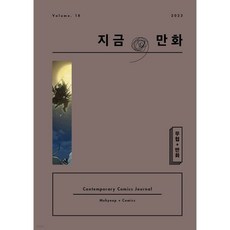 지금 만화 : 18호 [2023], 지금, 만화 : 18호 [2023]