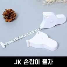 JK 손잡이줄자 다이어트줄자 고정둘레줄자 원터치줄자, 1개