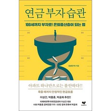 연금 부자 습관 + 미니수첩 증정, 강성민, 좋은습관연구소