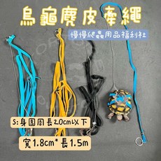 《慢慢爬》慢慢爬蟲用品福利社 烏龜麂皮牽繩 烏龜牽繩 牽繩 陸龜 澤龜 爬蟲 小鳥 兔子 刺蝟, S號(20cm以下）顏色隨機出貨, 1個