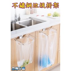 立雅小舖 廚房不銹鋼垃圾袋支架 收納架 櫥櫃門掛式垃圾架 可掛式垃圾架 移動式垃圾架LY0238, 1個