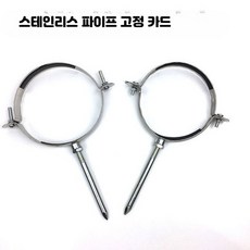 스텐 연통 엘보 배관 가정용 난방 파이프 알루미늄호일 테이프 .4cm 연통 클립, 1개
