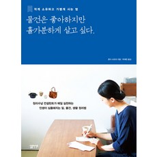 물건은 좋아하지만 홀가분하게 살고 싶다: 적게 소유하고 가볍게 사는 법, 혼다 사오리, 심플라이프