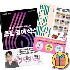 (베스트셀러) 초등 영어 식스 + 뿐이 토핑 이유식 (전2권) 최신개정판