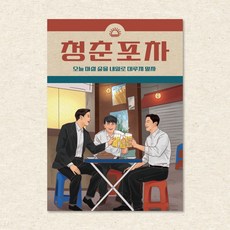 옛날포스터 그림 벽인테리어 술집 홈포차 개업선물, 포스터 18번