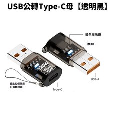ibits MDD TypeC轉USB3.2 OTG轉接頭 120W快充 10Gbps傳輸, 1個, A公轉C母（透明黑）