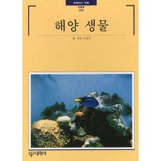 해양 생물, 대원사, 김웅서 저