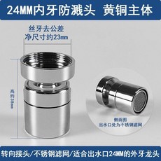 全銅水龍頭防濺起泡器, 1個, 內24mm細牙旋轉起泡器