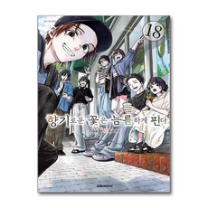 향기로운 꽃은 늠름하게 핀다 18