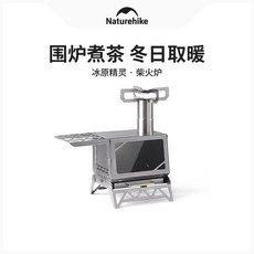 Naturehike 戶外露營冰原精靈輕巧取暖器，保暖烹煮兩用柴火爐，便攜露營暖爐, 1個