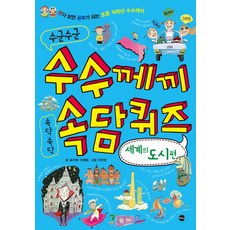 수군수군 수수께끼 속닥속닥 속담퀴즈: 세계의 도시편, 가나출판사, 없음