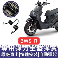 BWSR 坐墊彈簧 BWS R 機車坐墊彈簧 BWS 彈簧 座墊彈簧 BWS R 改裝 坐墊彈簧 車廂自動彈起, 1個, 坐墊彈簧,MANY110 / 125 / MOTO