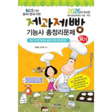 [책과상상] 책과상상 2026 제과제빵기능사 필기 총정리문제, 없음, 상세 설명 참조