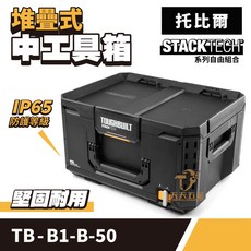 托比爾 工具箱, 1個, TB-B1-B-50中工具箱