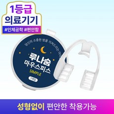 루나숨 심플 이갈이방지 마우스피스, 1개 1개