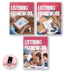 [지구돋이 책갈피 증정] Listening Framework BASIC 1-3 세트 (전3종 3권) Compass Publishing